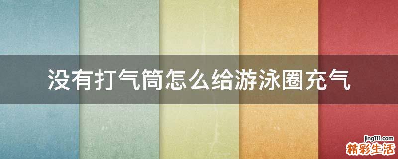 没有打气筒怎么给游泳圈充气