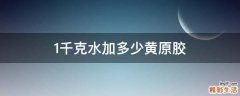 1千克水加多少黄原胶
