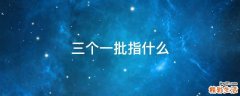 三个一批指什么