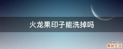 火龙果印子能洗掉吗