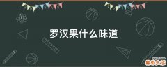 罗汉果什么味道