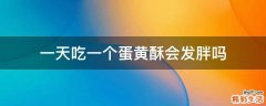 一天吃一个蛋黄酥会发胖吗
