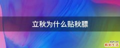 立秋为什么贴秋膘