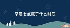 早晨七点属于什么时辰
