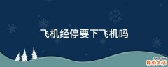 飞机经停要下飞机吗