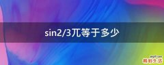 sin2/3兀等于多少