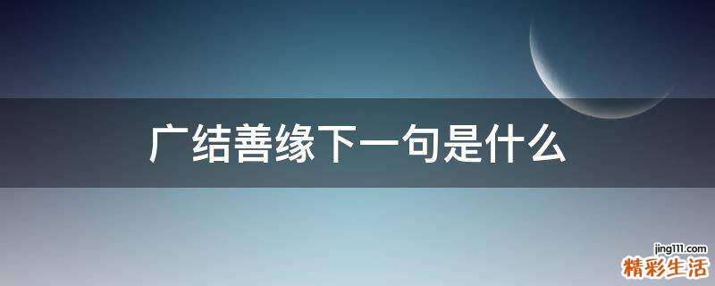 广结善缘下一句是什么