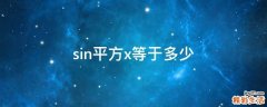 sin平方x等于多少