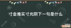 寸金难买寸光阴下一句是什么