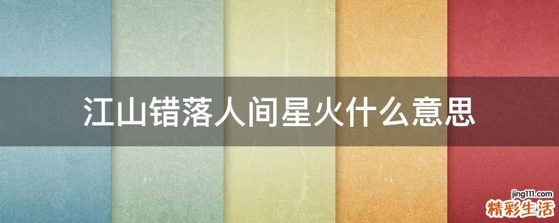 江山错落人间星火什么意思