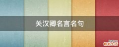 关汉卿名言名句