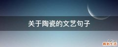关于陶瓷的文艺句子