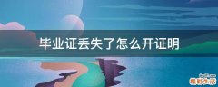 毕业证丢失了怎么开证明
