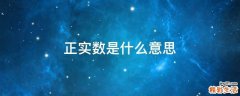 正实数是什么意思