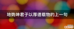 地势坤君子以厚德载物的上一句
