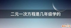 二元一次方程是几年级学的