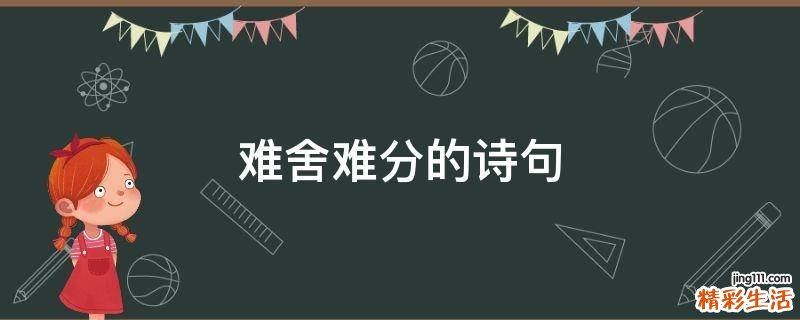 难舍难分的诗句