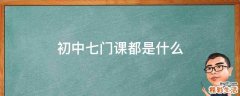 初中七门课都是什么