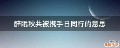 醉眠秋共被携手日同行的意思