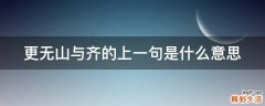 更无山与齐的上一句是什么意思
