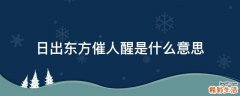 日出东方催人醒是什么意思