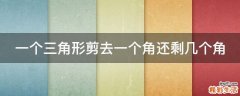 一个三角形剪去一个角还剩几个角