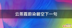 云蒸霞蔚染碧空下一句