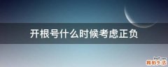 开根号什么时候考虑正负