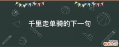 千里走单骑的下一句
