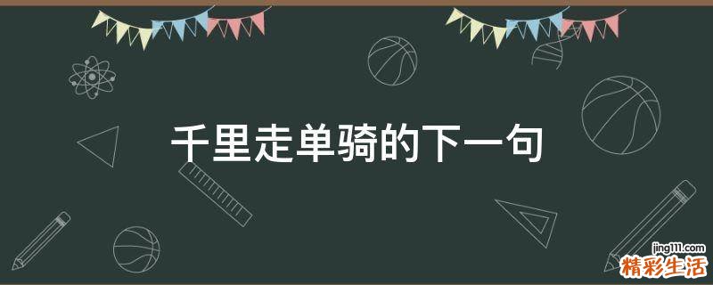 千里走单骑的下一句