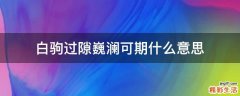 白驹过隙巍澜可期什么意思