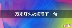 万家灯火夜阑珊下一句
