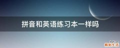 拼音和英语练习本一样吗