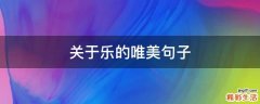 关于乐的唯美句子