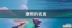 康熙的名言