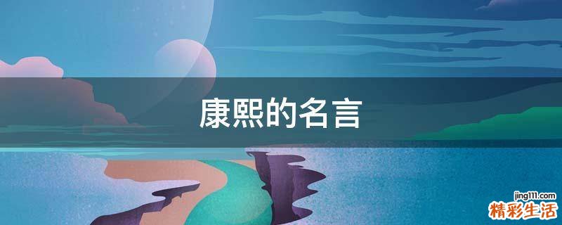 康熙的名言