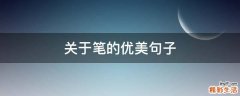 关于笔的优美句子