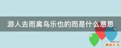 游人去而禽鸟乐也的而是什么意思