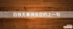 白铁无辜铸佞臣的上一句