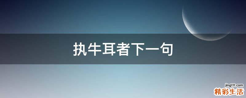 执牛耳者下一句