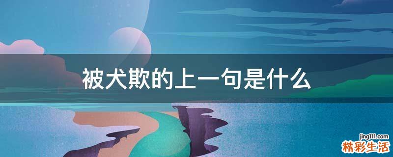 被犬欺的上一句是什么