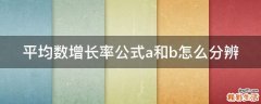 平均数增长率公式a和b怎么分辨