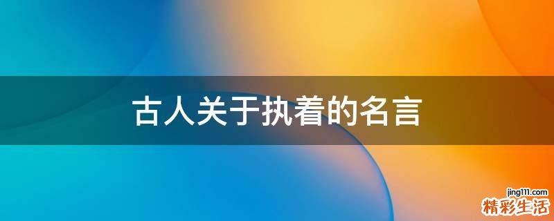 古人关于执着的名言
