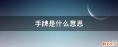 手牌是什么意思