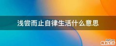 浅尝而止自律生活什么意思