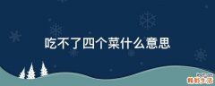 吃不了四个菜什么意思