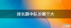 排长跟中队长哪个大