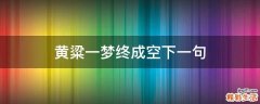 黄粱一梦终成空下一句