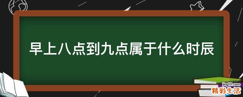 早上八点到九点属于什么时辰
