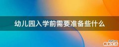 幼儿园入学前需要准备些什么